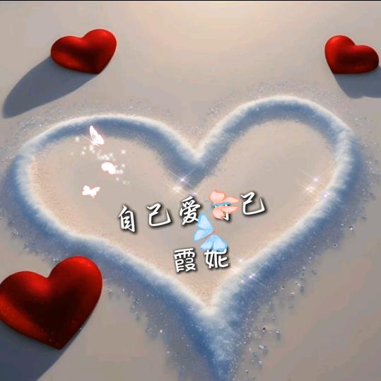 开心邱姐