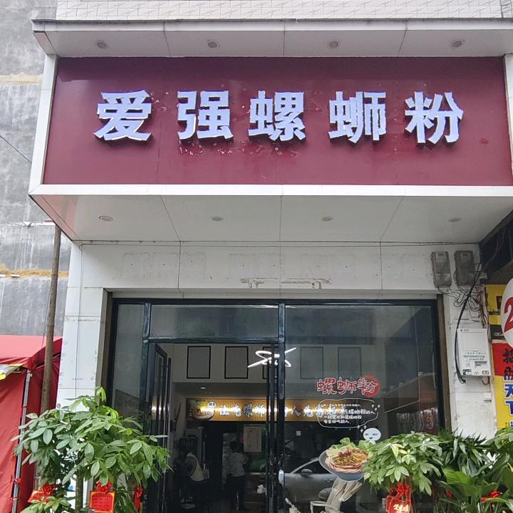 爱强螺蛳粉