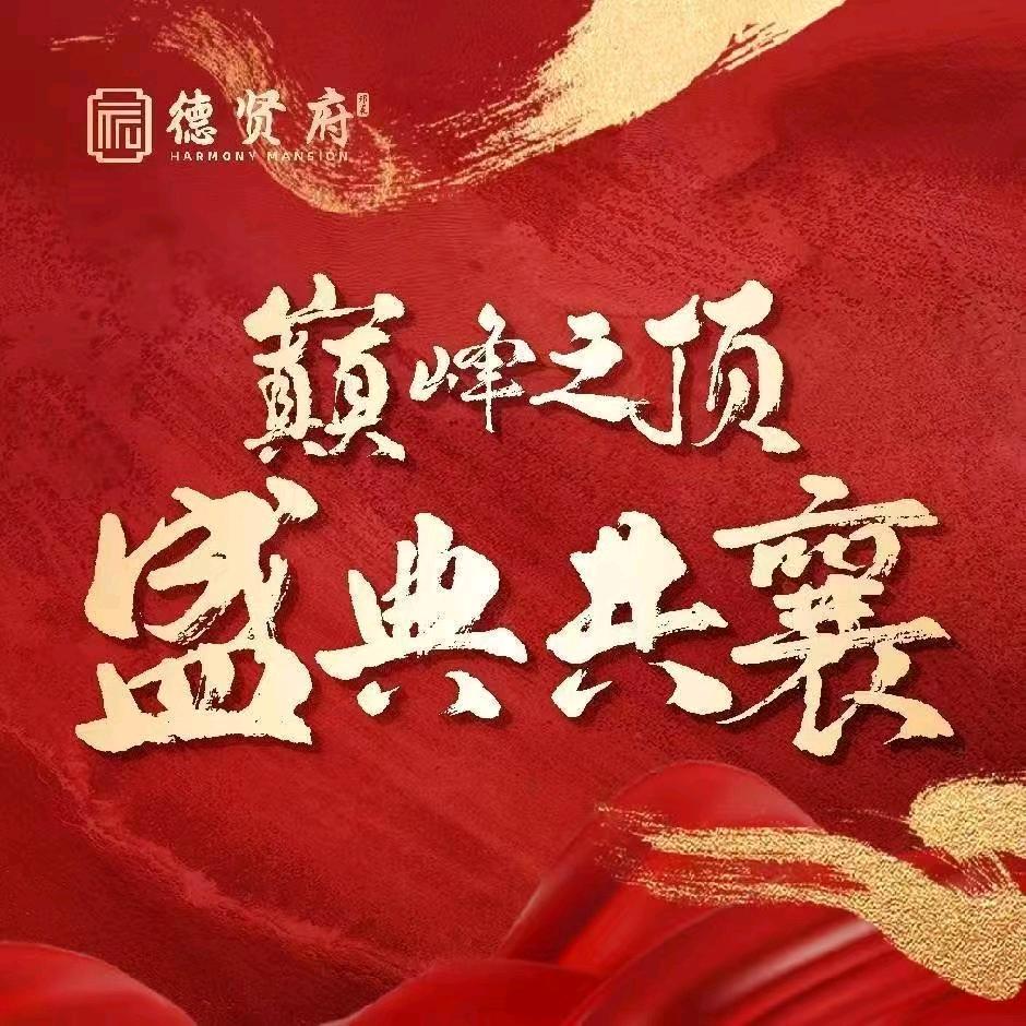 德贤府售楼部