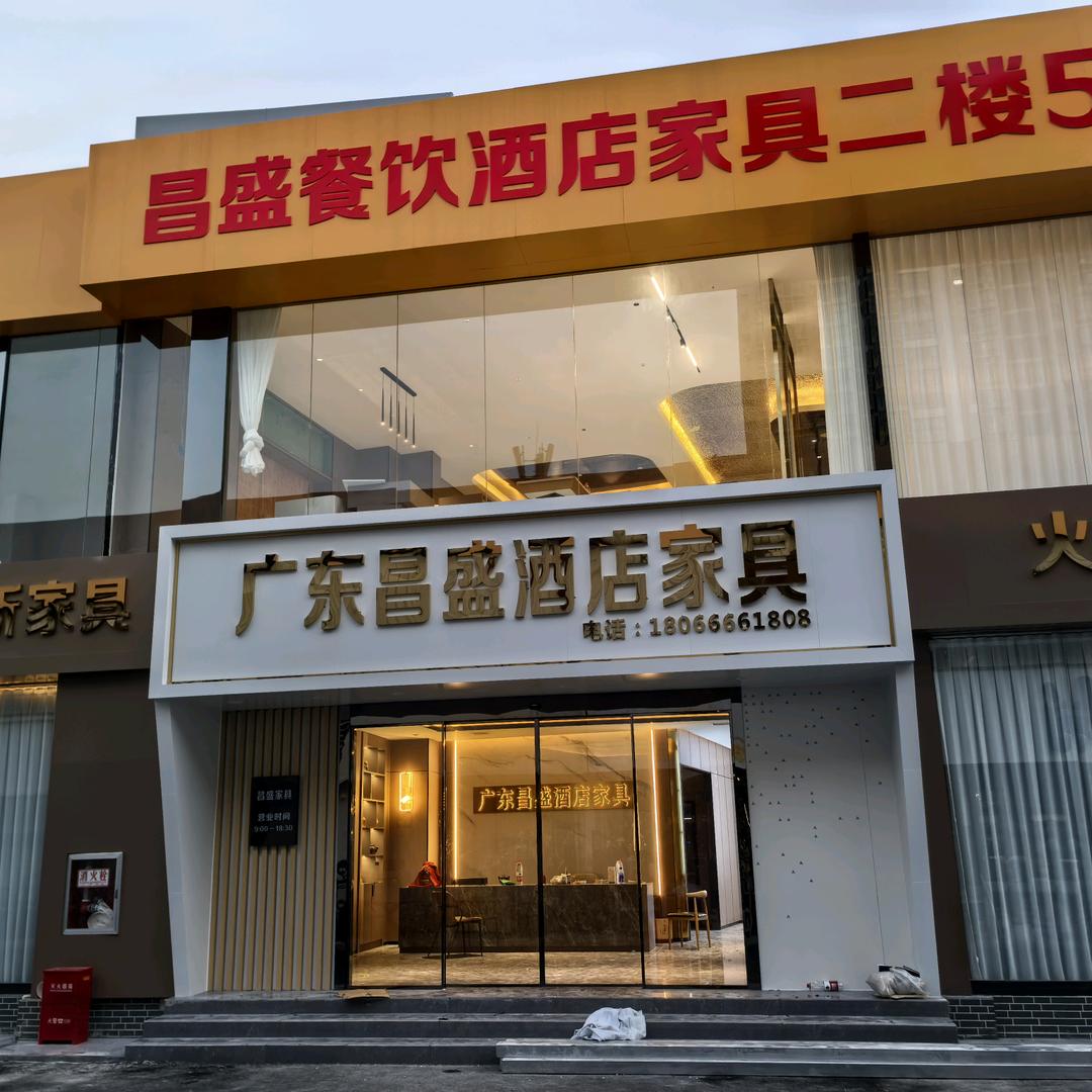 昌盛酒店家具有限公司
