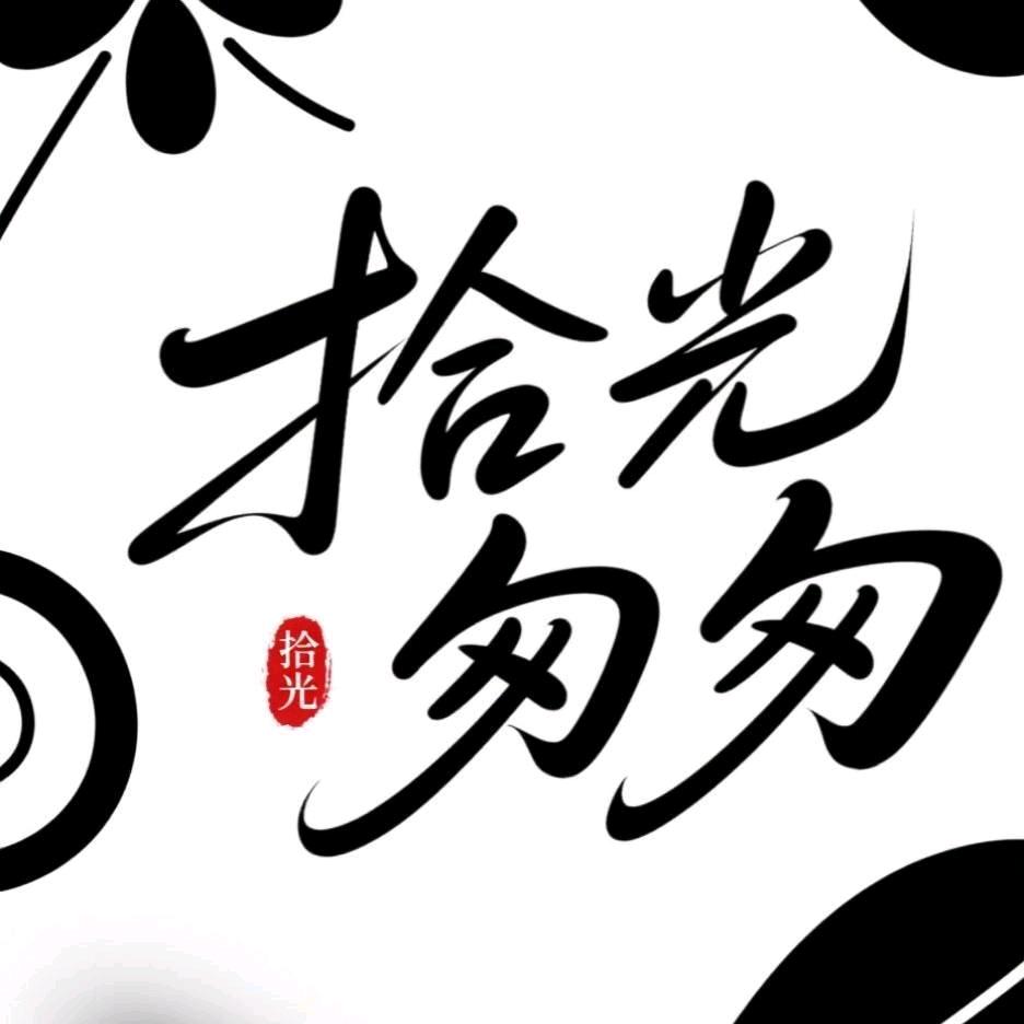 拾光匆匆