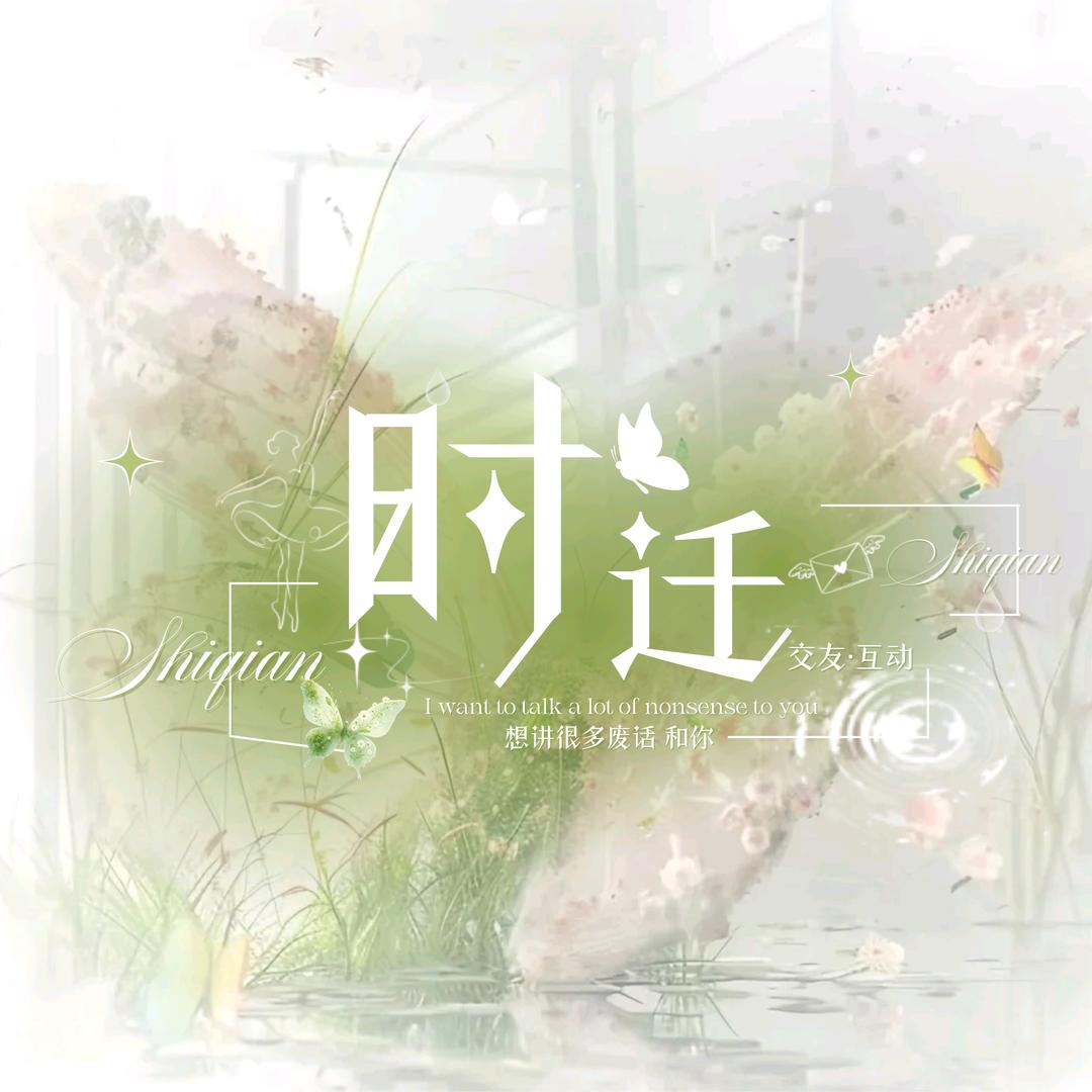 寻鹤·时迁👑羊羊