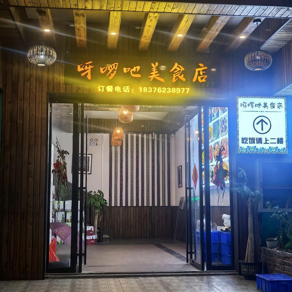 呀啰吔美食店