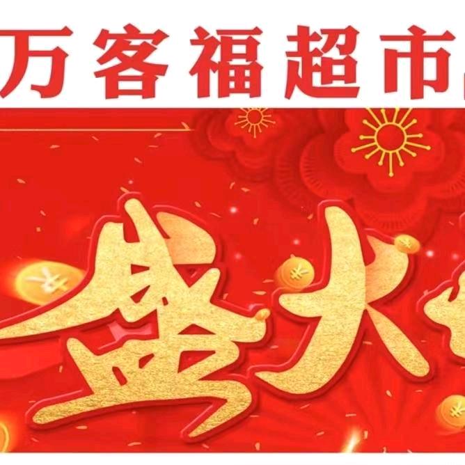 新野县万客福超市官方号