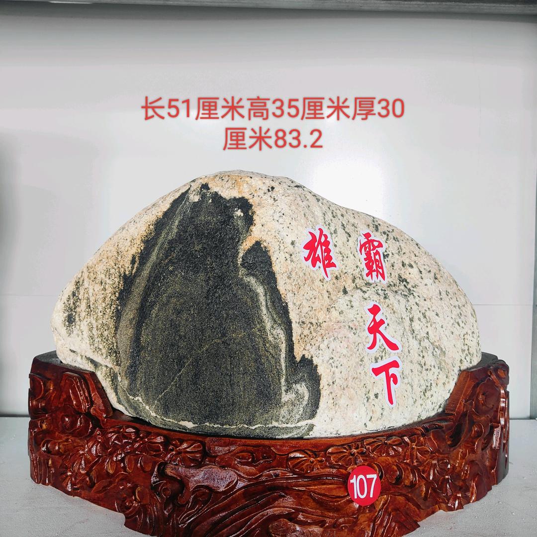 石予有缘人