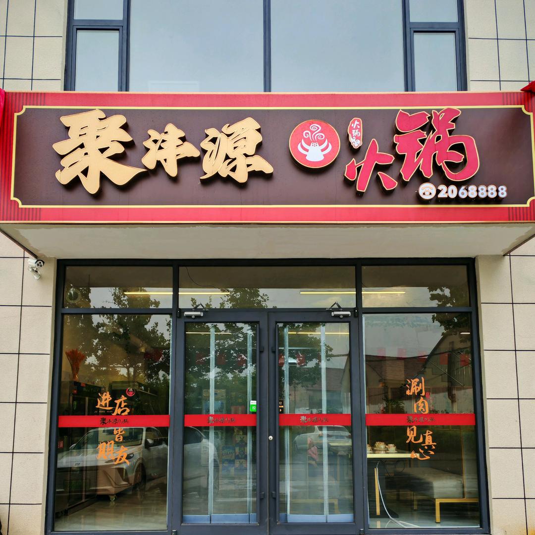 聚沣源火锅官方号