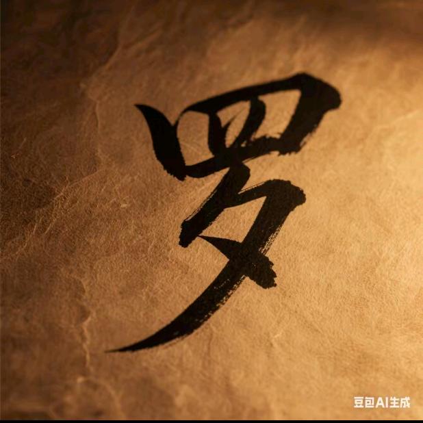 🎼心宽☪路顺🌙