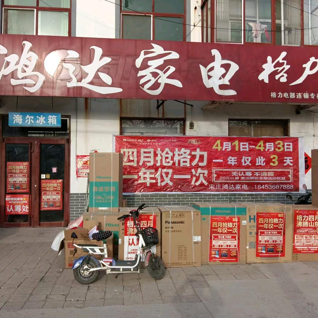 鸿达家电