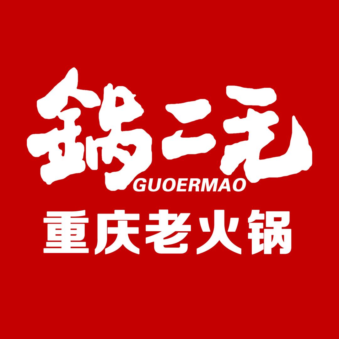 锅二毛重庆老火锅