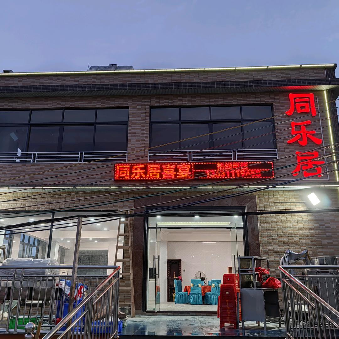 同乐居喜宴饭店