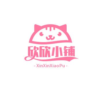 欣欣小铺