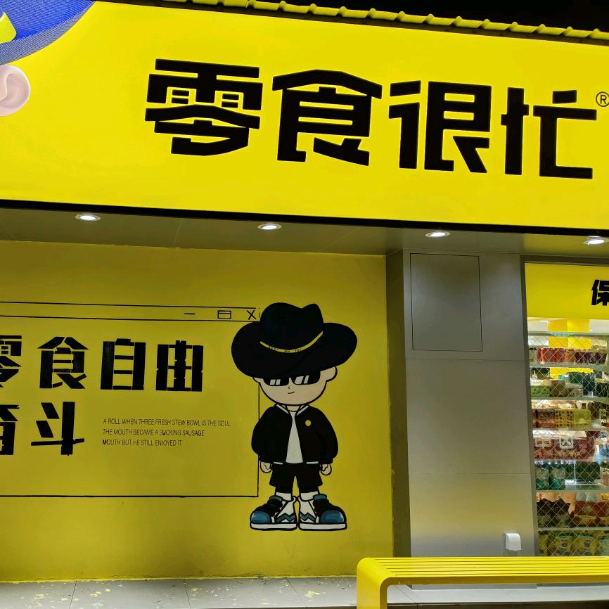 零食很忙（保山学院店）