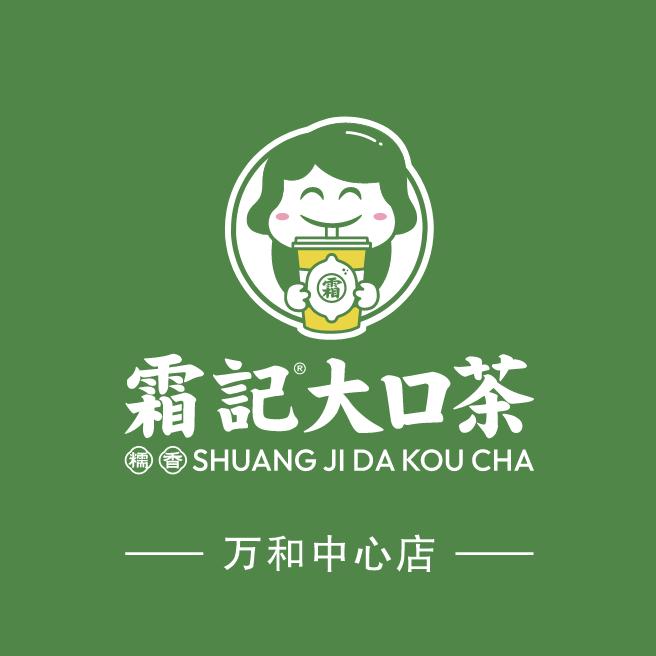 霜记·大口茶(万和中心店)官方号