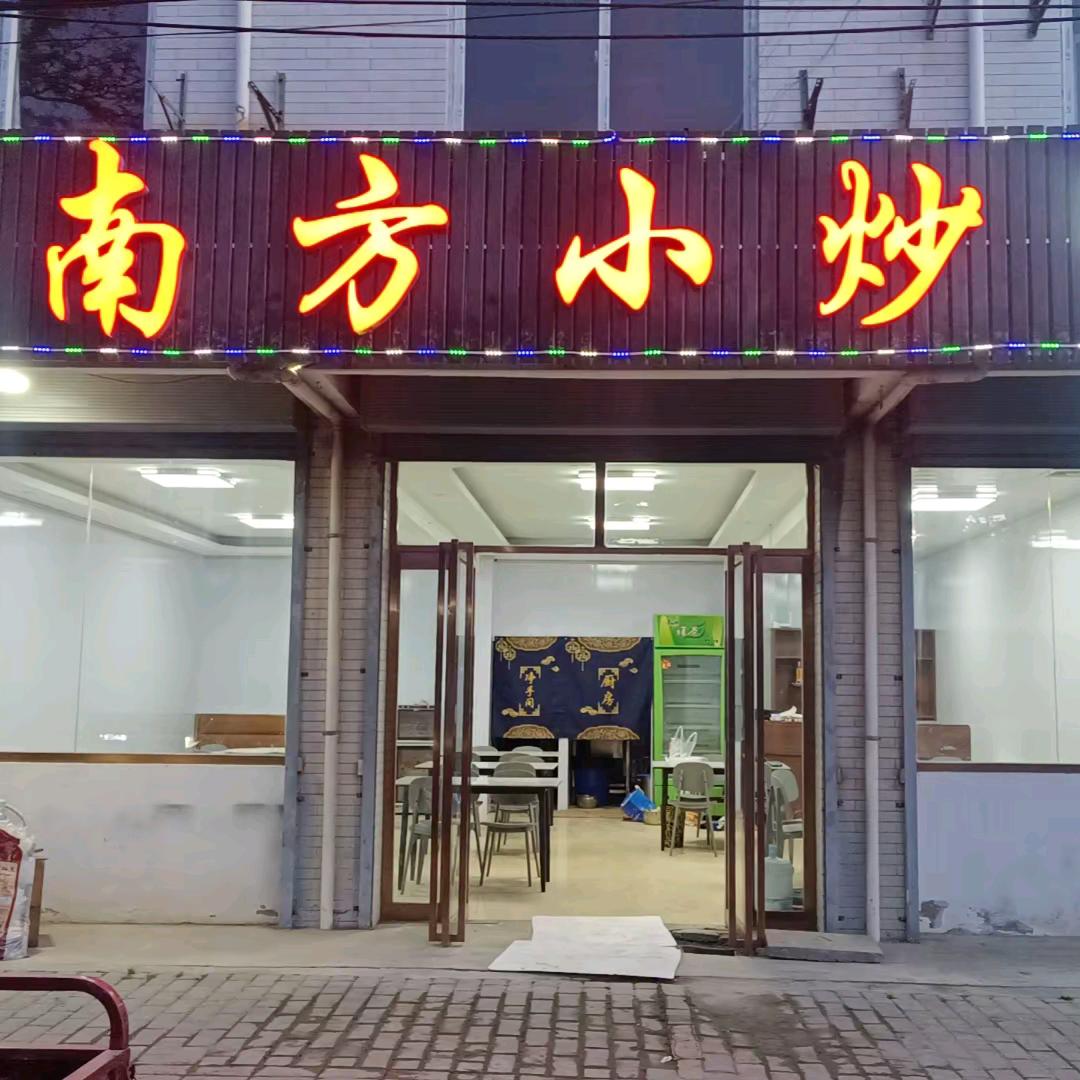 南方小炒