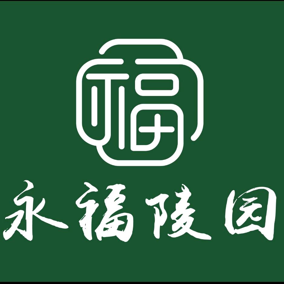 永福陵园