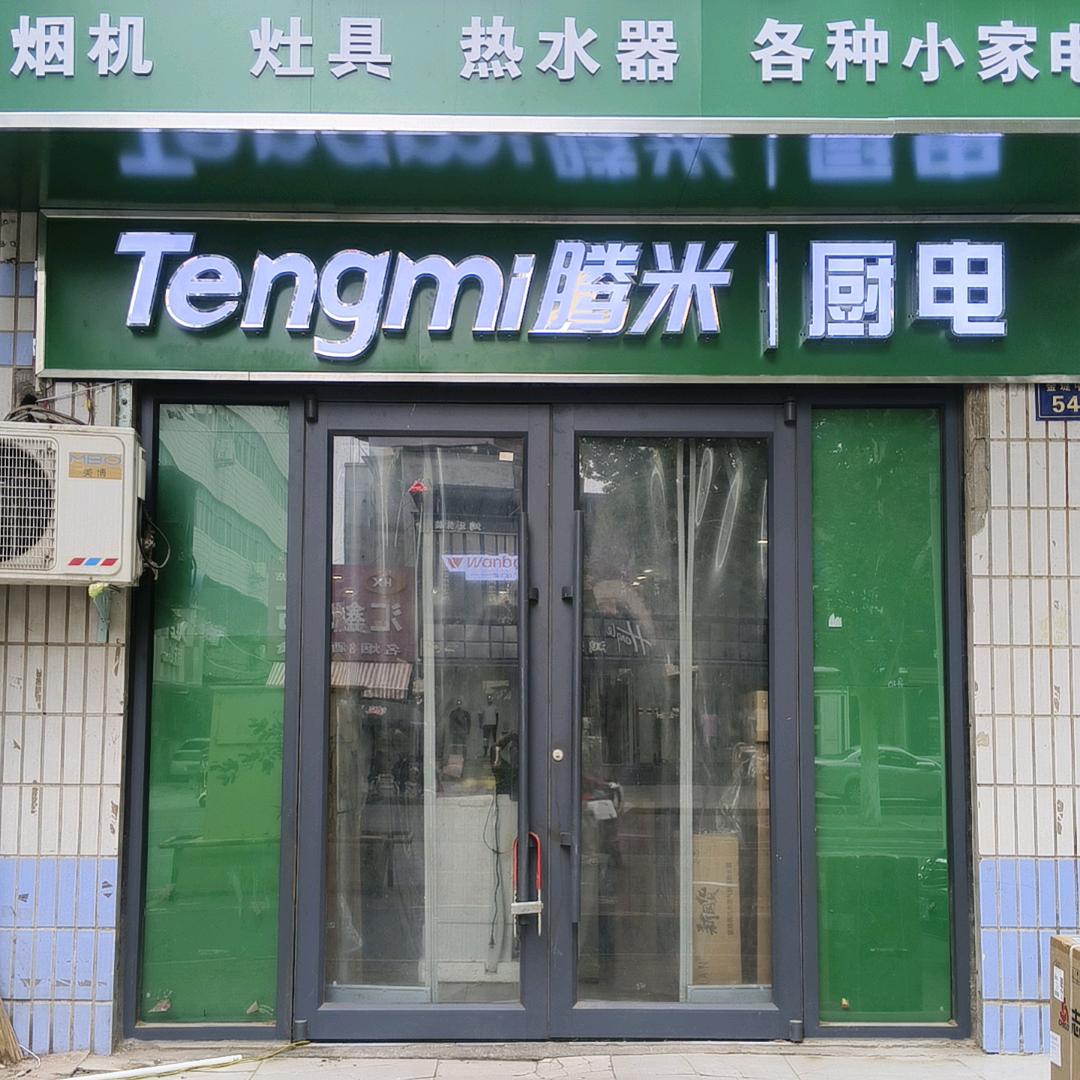 腾米厨电(华龙店)