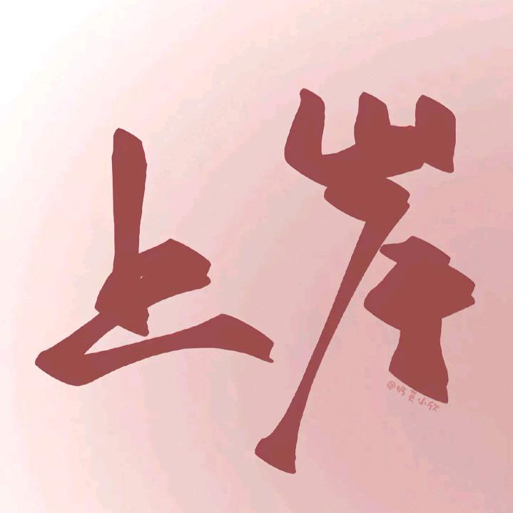 信诚咨询达老师