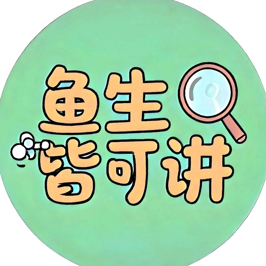 鱼生皆可讲