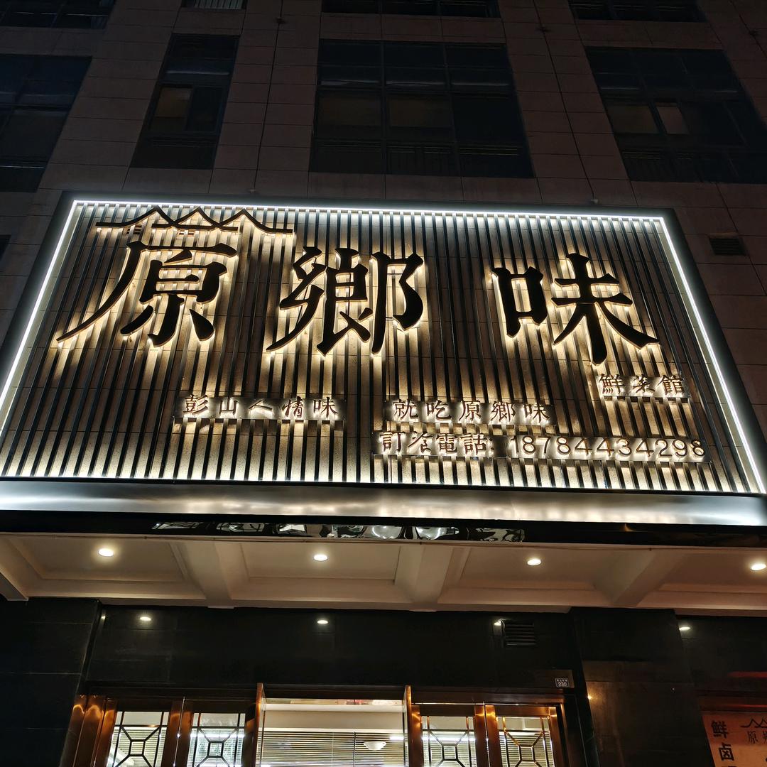 彭山区原乡味餐饮店
