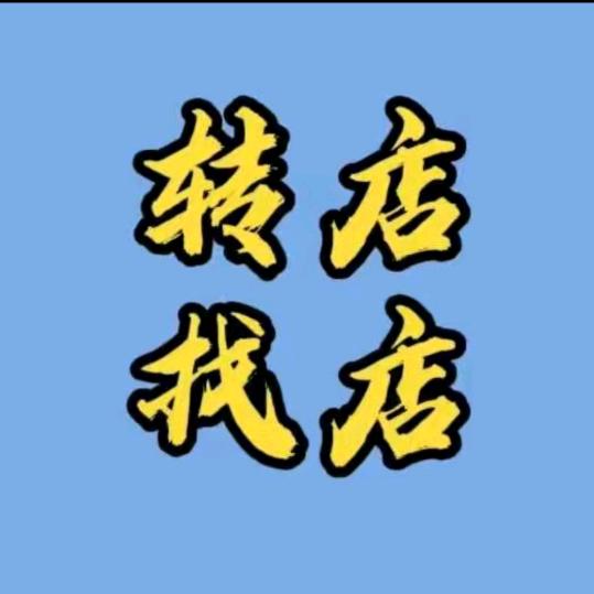 阿克苏转店