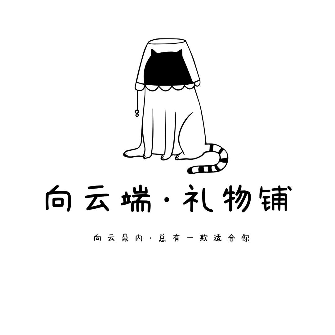 向云端•礼物铺