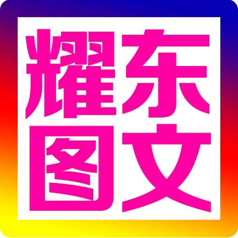 耀东图文广告