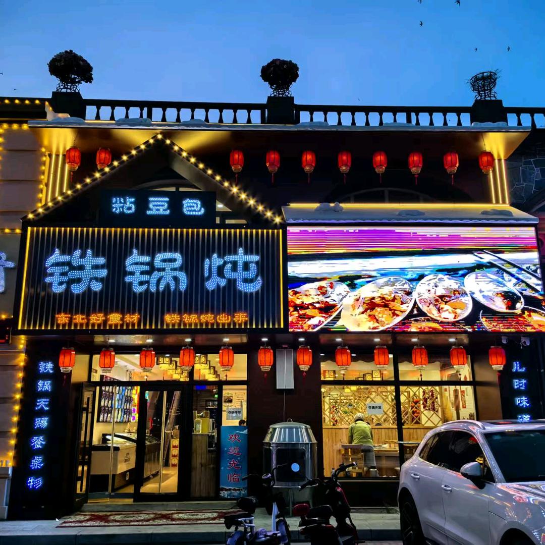 阿尔山市粘豆包铁锅炖