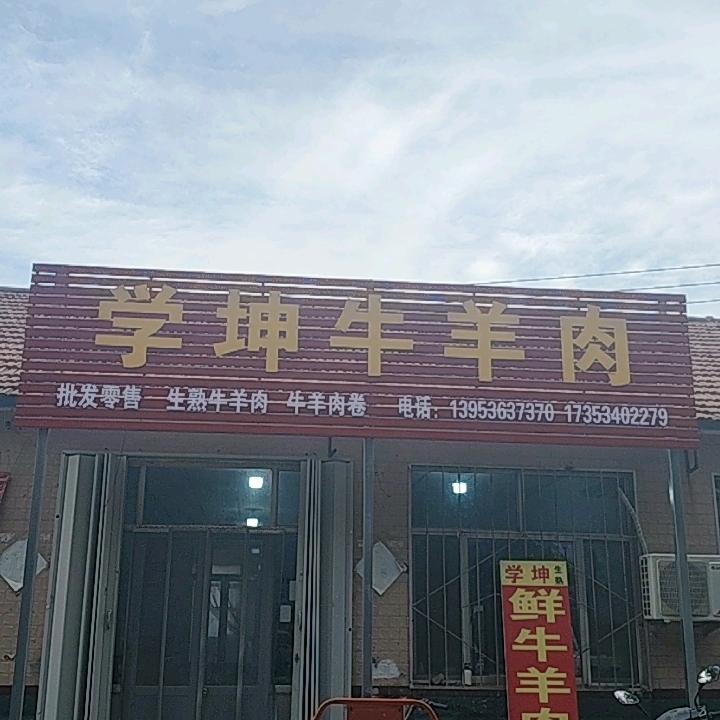 杏埠学坤牛羊肉