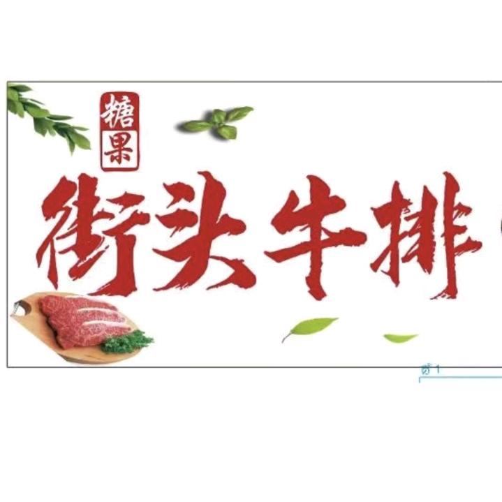 糖果街头牛排