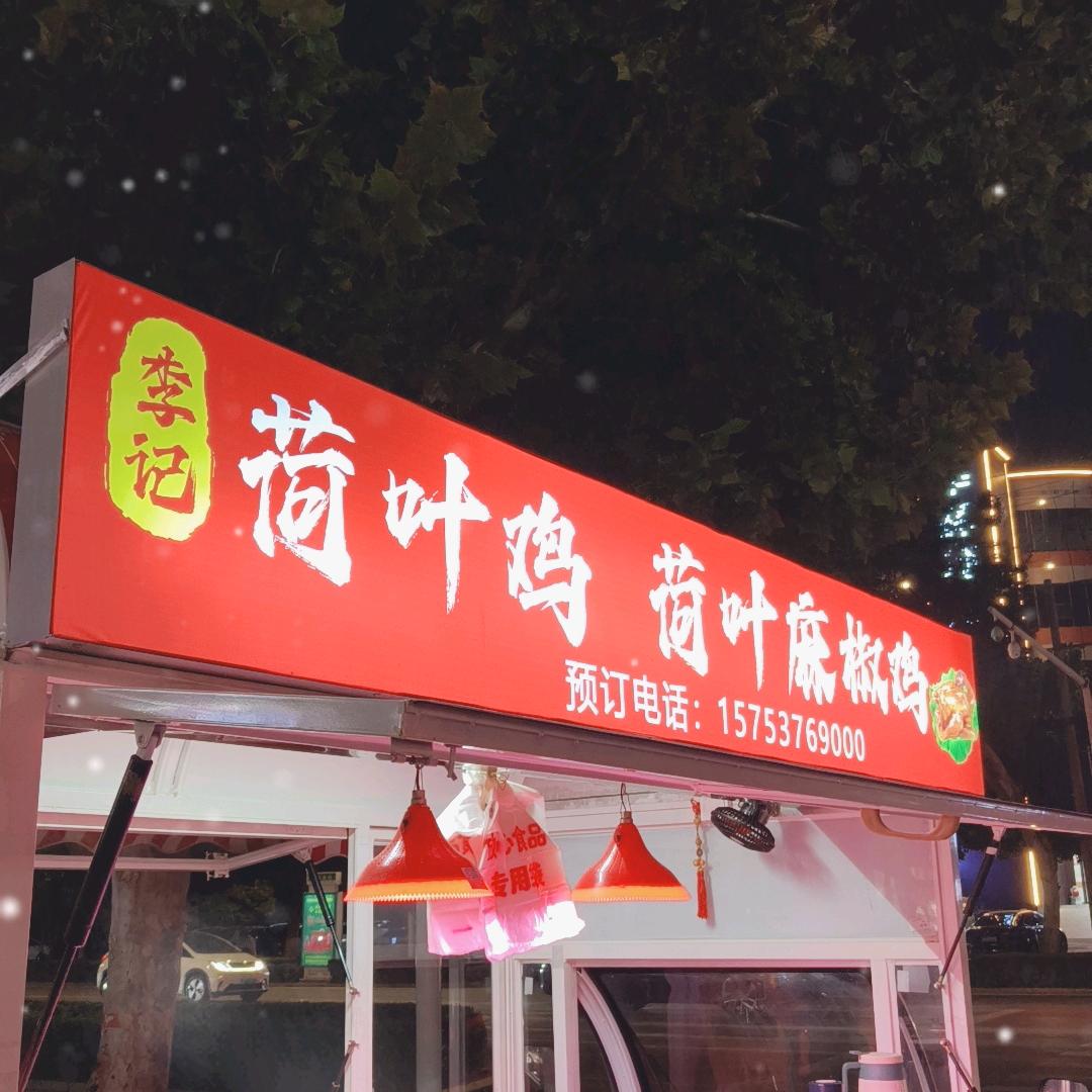 微山湖荷叶鸡荷叶麻椒鸡