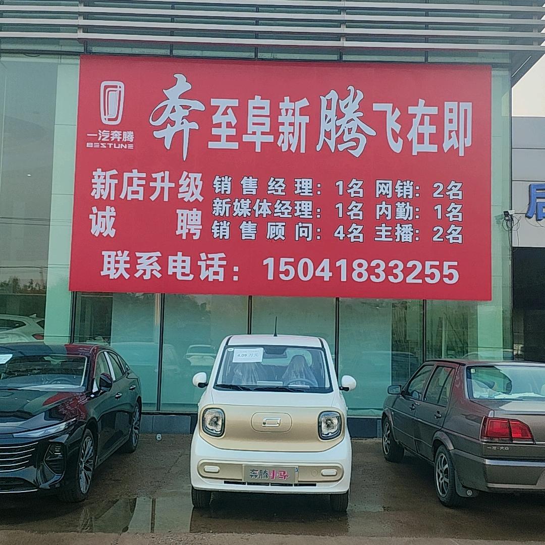 一汽奔腾小马阜新腾悦4S店