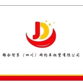锦合智享（四川）供应链科技有限公司