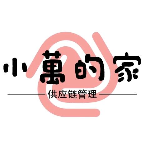 小万的家®供应链