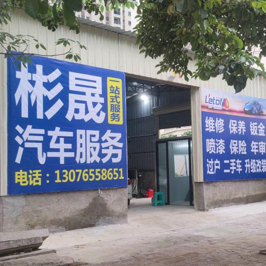 彬晟汽车服务