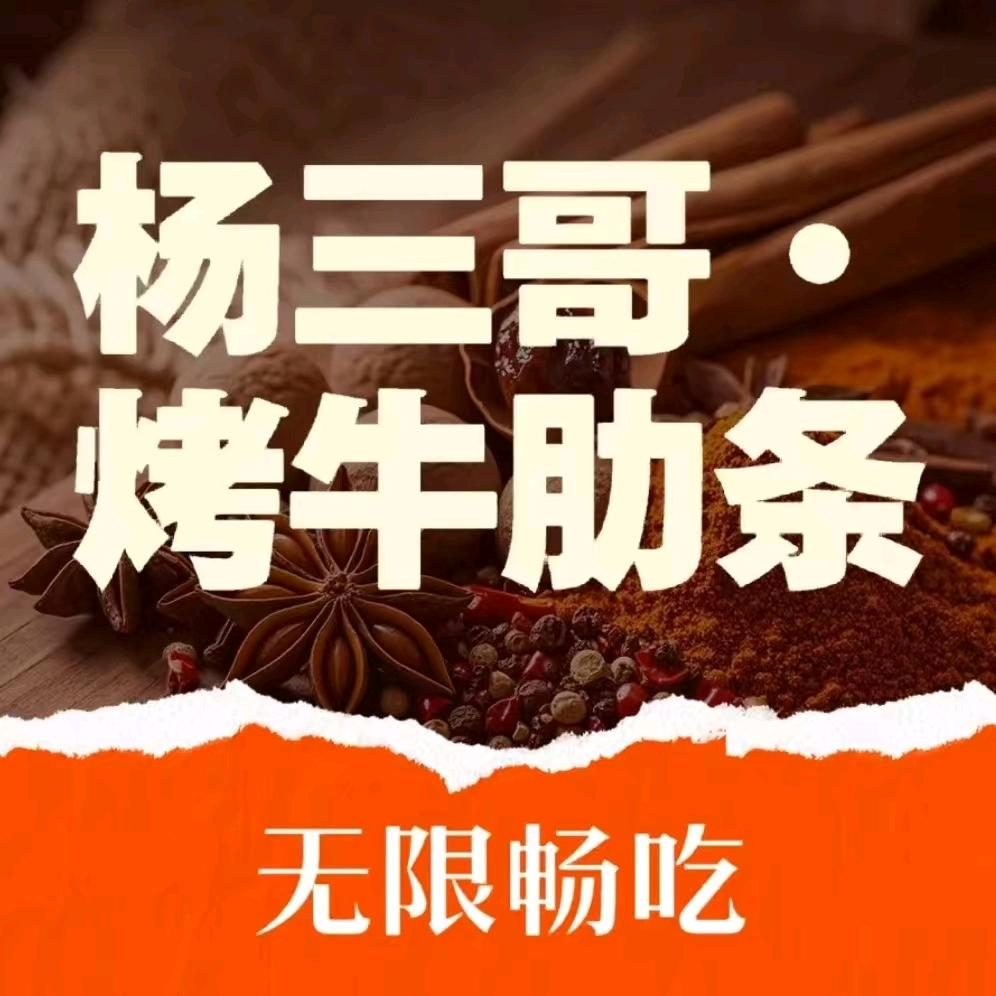 杨三哥烤牛肋条畅吃（黄岛店）