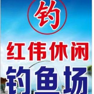 红伟休闲钓鱼场（大综合）