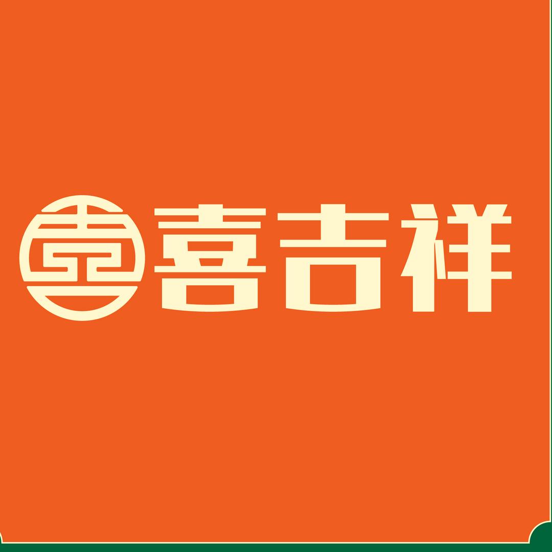 喜吉祥