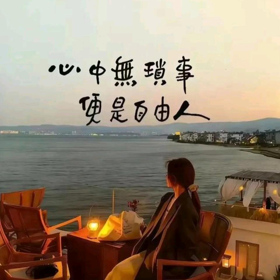 坦荡的清风
