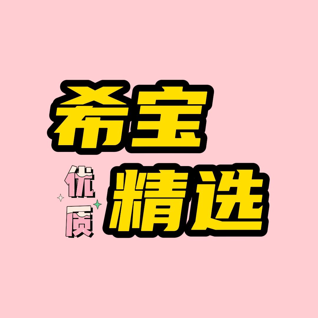 希宝精选