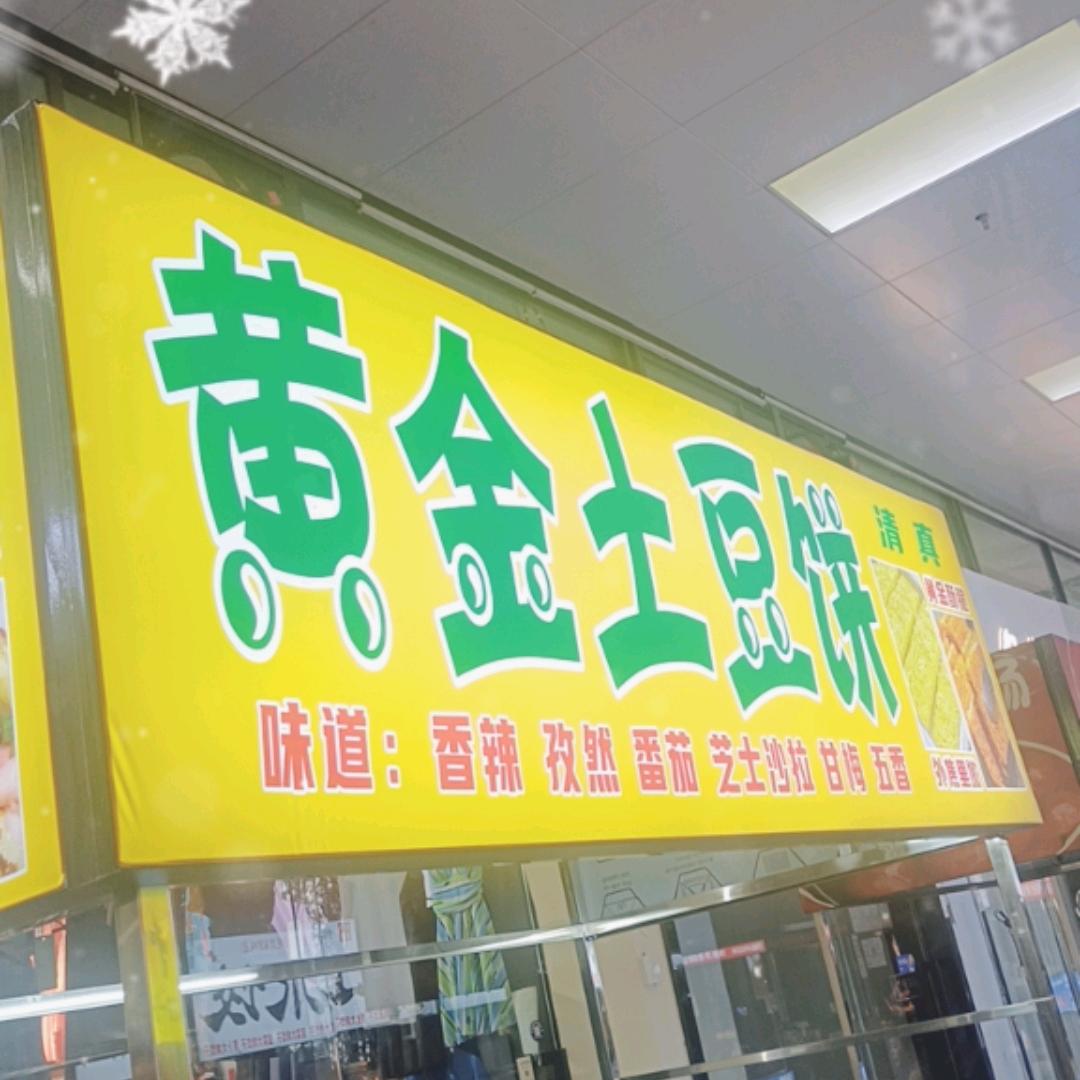 黄金土豆饼