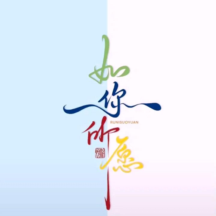 如你所愿