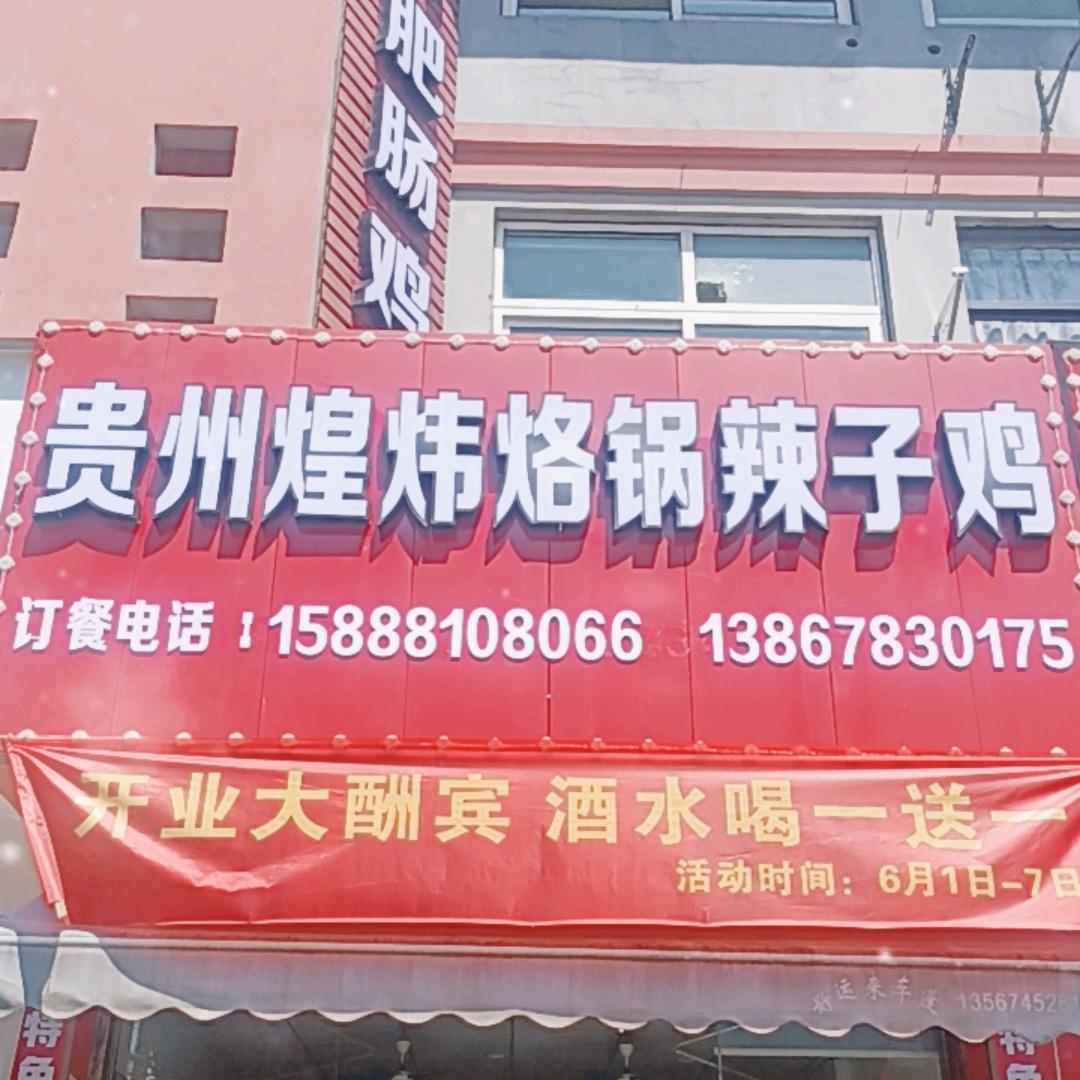 贵州风味烙锅火锅