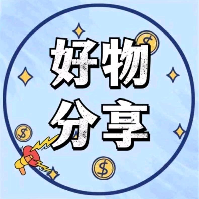元宝精选好物分享