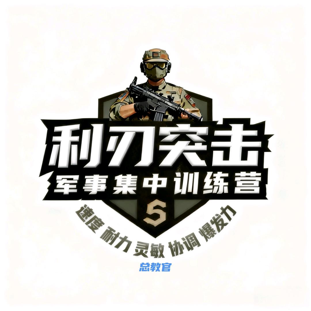利刃突击役前训练营