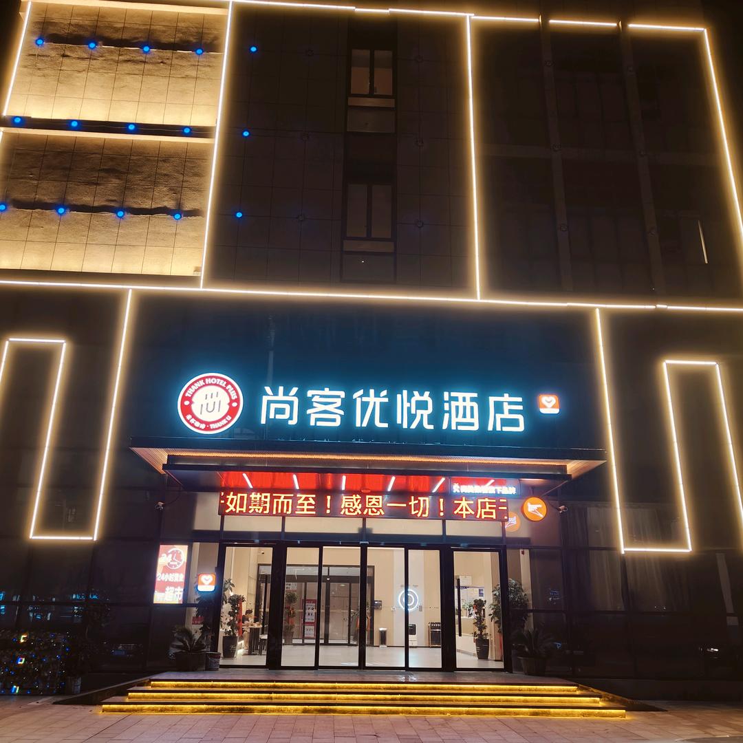 尚客优悦酒店