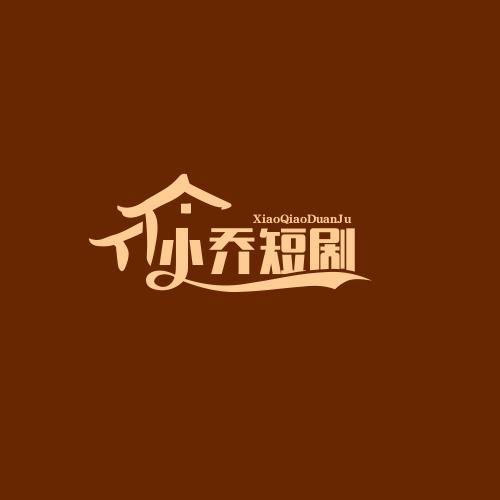 乔乔