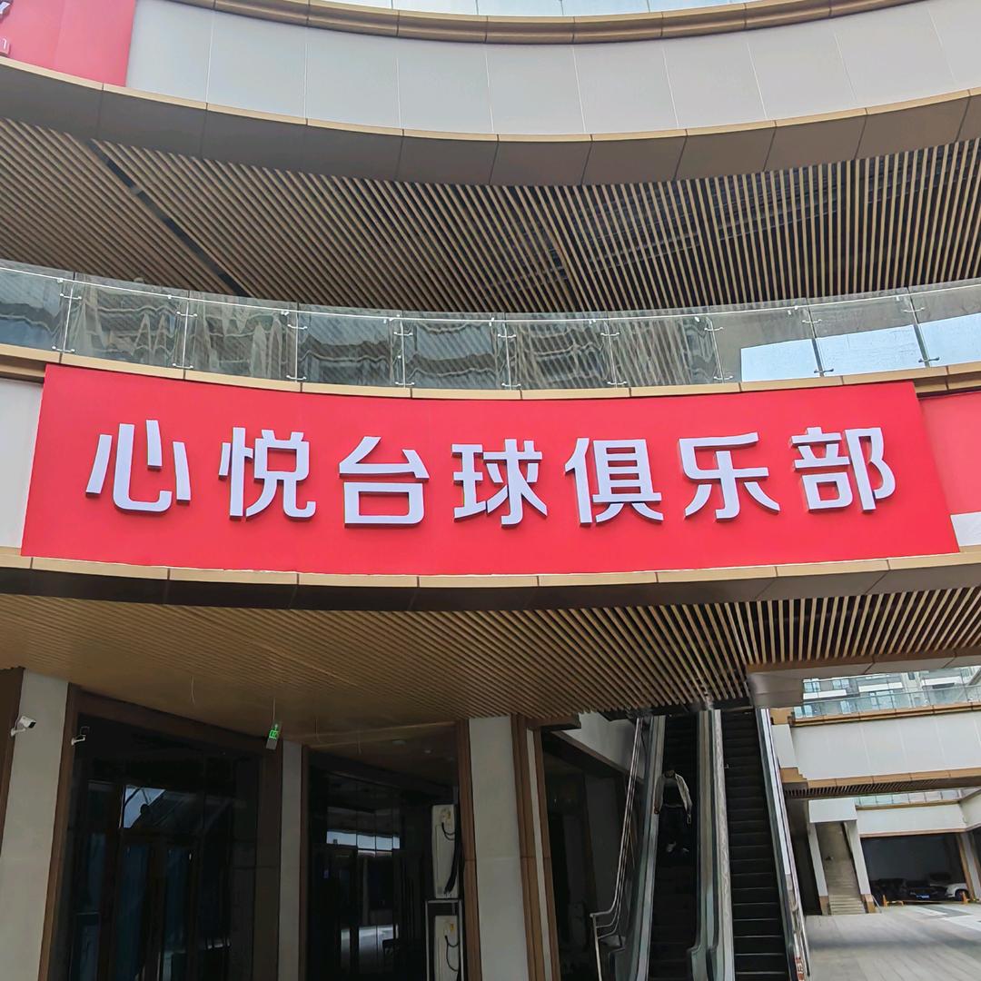 心悦台球俱乐部