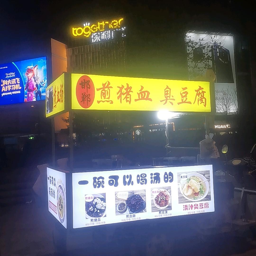 在石家庄的邯郸特色小吃