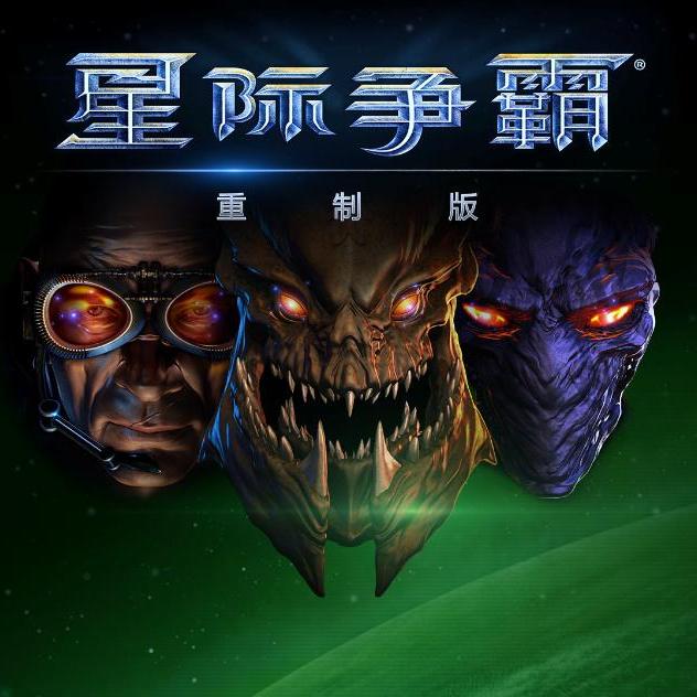 星际争霸
