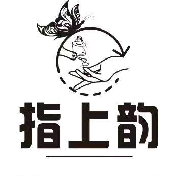指上韵美甲店